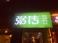 门面-粥传(太古里店)