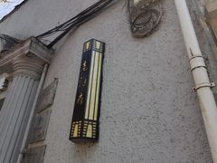 -老洋房花园饭店(绍兴路店)