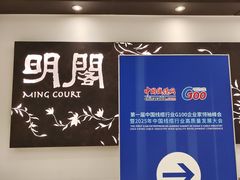 -明阁 Ming Court(广州朗豪酒店)
