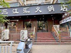 -三江汇火锅店(保全街店)