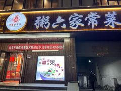 -粥六•新晋菜(柳巷店)