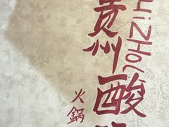 -黔哆哆地摊酸汤火锅(清湖店)