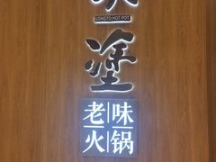-朗塗老味火锅·江景无人机(长嘉汇店)