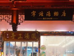 -宁波汤团店(外滩店)