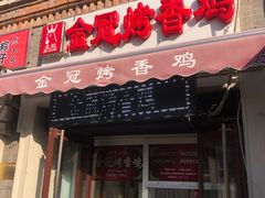 门面-金冠烤香鸡