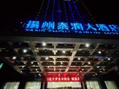 -扬州泰润大酒店-餐厅