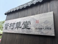 -蟹村草堂·苏式园林人文农家·大闸蟹