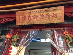 门面-礼泉醪糟作坊(永兴坊店)