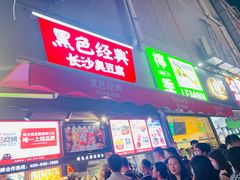 门面-黑色经典臭豆腐·湖南特产(步行街店)