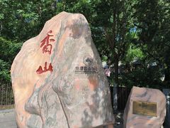 -香山公园