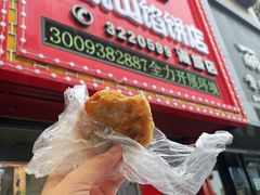 门面-牛庄高晓山风味馅饼城(海城店)