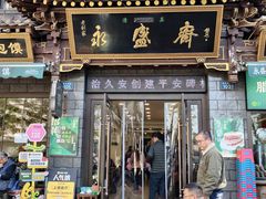 -老刘家永盛斋·传统泡馍(东关南街店)