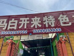 门面-马白开来特色羊排揪片子  (总店)