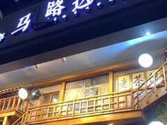 门面-马路边边串串香(双井直营店)