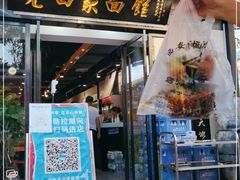 门面-老白家面馆(测绘东路总店)