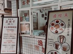 门面-逸桂禾面馆