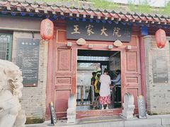 -王家大院