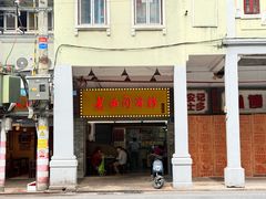 -老西关濑粉(文明路店)