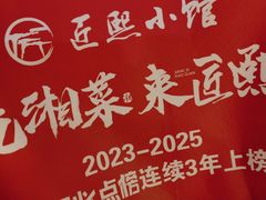 -匠熙小馆(崇文门店)