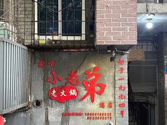 -渝嘴小老弟老火锅(华新村店)