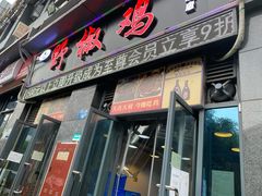 门面-天治宣·野椒鸡(龙头寺总店)