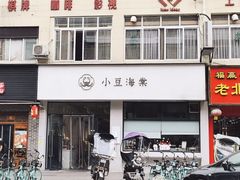 门面-小豆海棠(嘉兴路店)