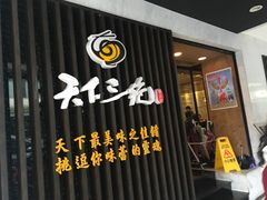 门面-天下三绝 牛肉面/红酒