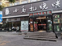 -橦橦小马扎烧烤 (传媒大学店)