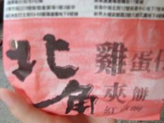 鸡蛋仔-利强记北角鸡蛋仔(弥敦道店 )