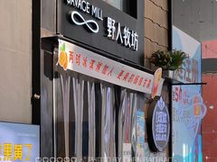 -野人先生现做冰淇淋(北京顺义祥云小镇店)