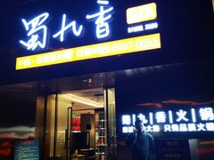 -蜀九香火锅(彩虹店)