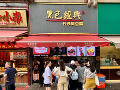 门面-黑色经典臭豆腐·湖南特产(步行街店)