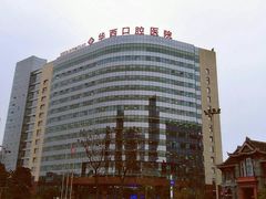 门面-四川大学华西口腔医院(华西院区)