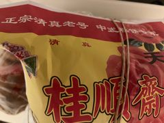 -芦庄子桂顺斋(和平路总店)