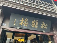 -松鹤楼(山塘街店)