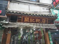 门面-阙纪粑店(眉山二店)