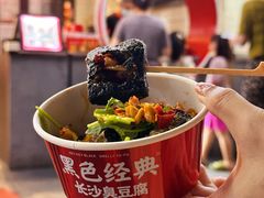 -黑色经典臭豆腐·湖南特产(坡子街店)