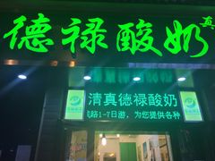门面-德禄酸奶(莫家街店)