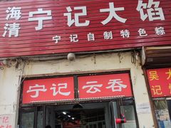 门面-海清宁记大馅云吞