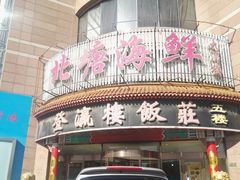 门面-北塘海鲜·天津菜(大光明桥旗舰店)