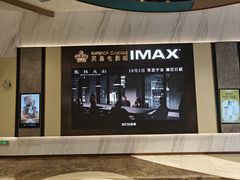 -英皇电影城(平安金融中心IMAX激光店)