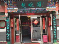 门面-楚畹园