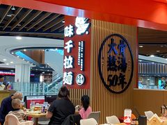 大堂-味千拉面(广州金沙永旺梦乐城店)