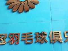 -中地华冠羽毛球俱乐部