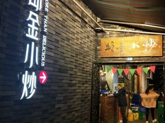门面-邱金小炒·30 年盐帮江湖菜(自贡店)