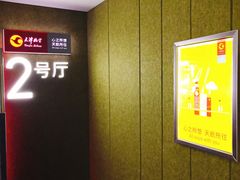 门面-金逸影城(大悦城IMAX激光店)