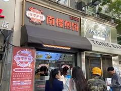 -南楼煎饼(南楼总店)