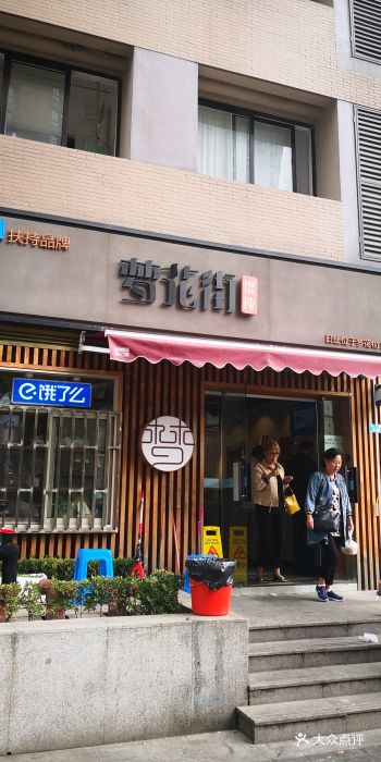 梦花街馄饨门面图片 - 第368张