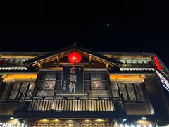 -古韵轩·园林餐厅