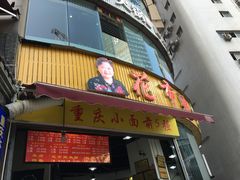 门面-花市豌杂面(民生路店)